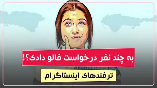 به چه کسانی در اینستاگرام درخواست فالو دادیم؟ | ترفند جدید اینستاگرام