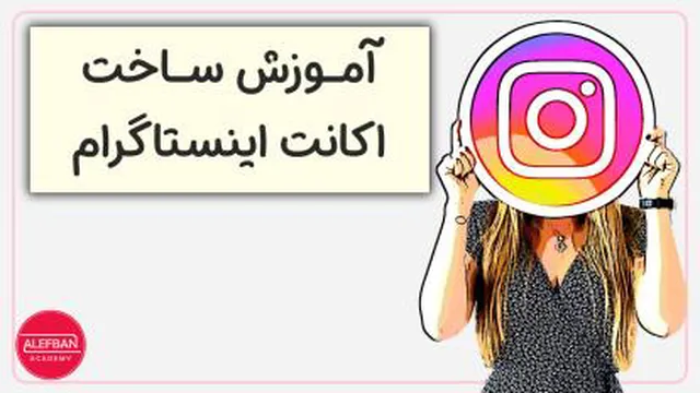 آموزش ساخت اکانت اینستاگرام در 2 دقیقه! | آموزش رایگان اینستاگرام