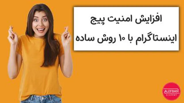 10 روش افزایش امنیت پیج اینستاگرام + ضد هک اینستاگرام