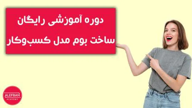 دوره رایگان ساخت بوم مدل کسب و کار | آموزش رایگان