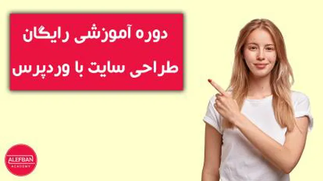 آموزش رایگان طراحی سایت با وردپرس در 32 جلسه