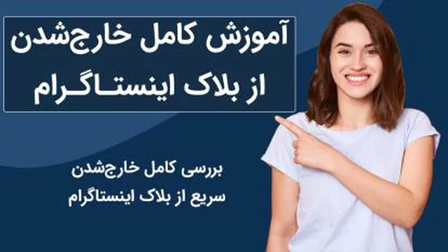 14 روش تضمینی رفع بلاک اینستاگرام (آپدیت جدید) |