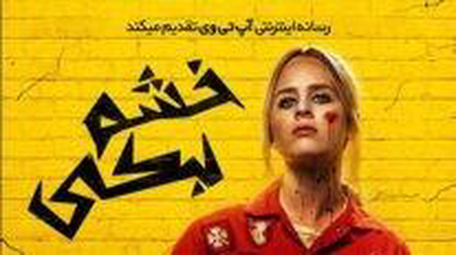 فیلم خشم بکی The Wrath of Becky 2023