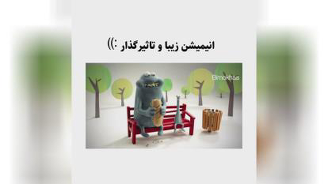 انیمیشن زیبا و تاثیرگذار