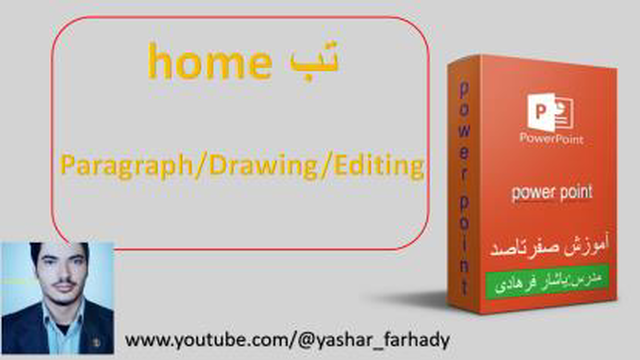 آموزش پاور پوینت/paragraph/drawing/editing