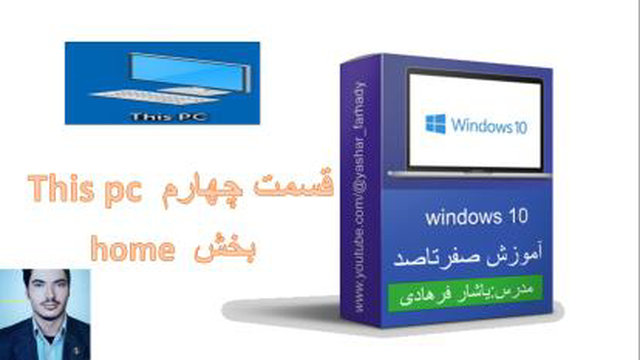 آموزش ویندوز: this pc بخش home