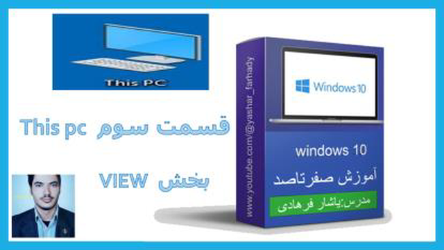 آموزش ویندوز : this pc قسمت سوم