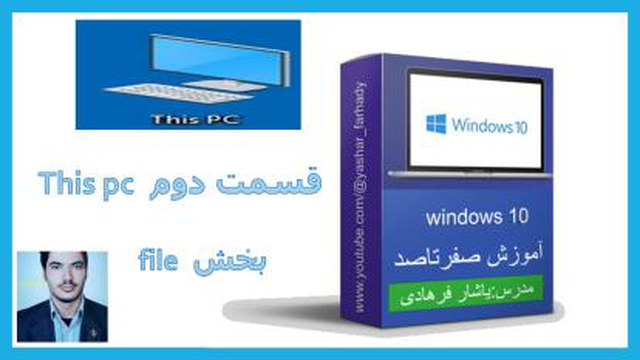 آموزش ویندوز: this pc قسمت دوم