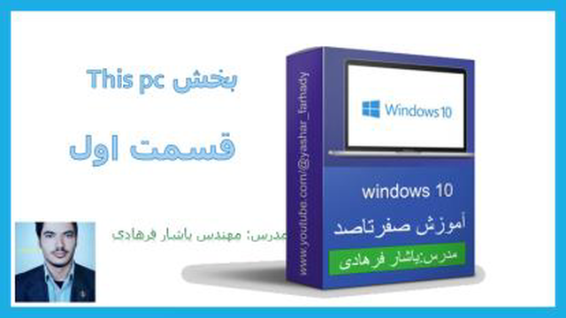 آموزش مقدماتی ویندوز: this pc پارت اول