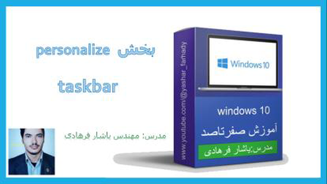 آموزش مقدماتی ویندوز 10: taskbar