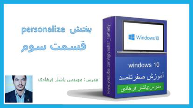 آموزش کامل بخش personalize (فسمت سوم)