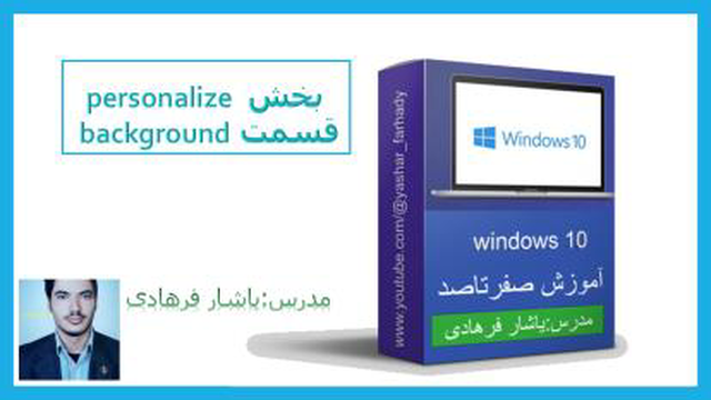 آموزش ویندوز : بخش personalize قسمت background