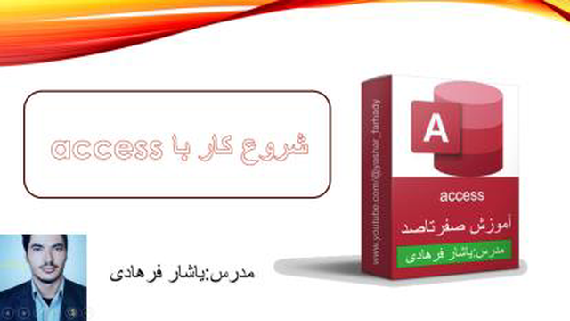 آموزش access:شروع کار با access