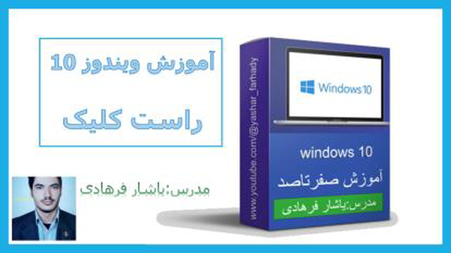 آموزش ویندوز 10: راست کلیک