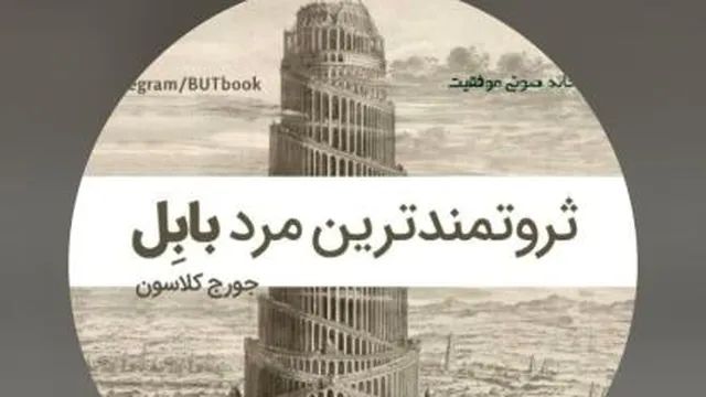 ثروتمندترین مردبابل-اثرجورج سامویل کلاسون-فصل ششم-رفع تمام مشکلات مالی ازطریق آم