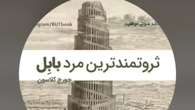 ثروتمندترین مردبابل-اثرجورج سامویل کلاسون-فصل چهارم-پنج قانون طلایی ثروت اندوزی