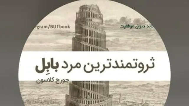 ثروتمندترین مردبابل-اثرجورج سامویل کلاسون-فصل سوم-ملاقات بافرشته خوش اقبالی وثرو