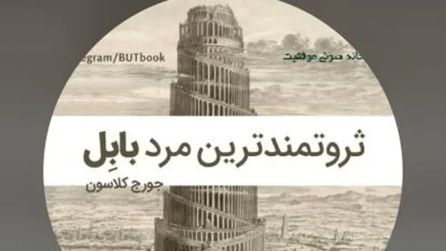 ثروتمندترین مردبابل-جورج سامویل کلاسون-فصل دوم-هفت اصل برای رفع مشکلات مادی