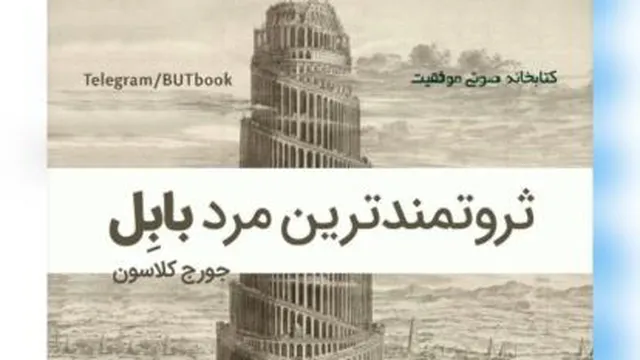 ثروتمندترین مردبابل-اثر جورج ساموئل کلاسون-فصل اول-ثروتمندترین مردبابل