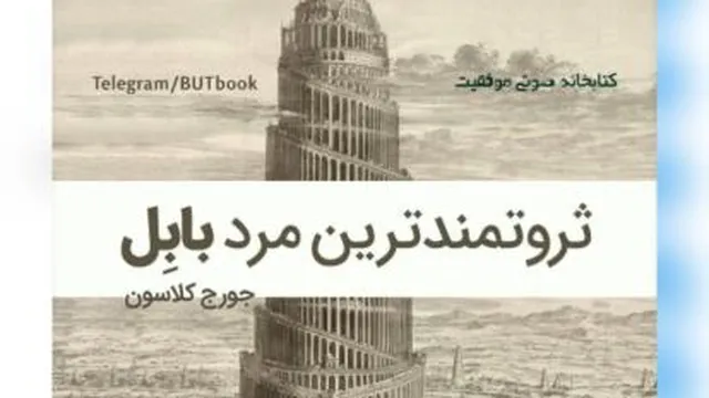 ثروتمندین ترین مردبابل-اثرجورج ساموئل کلاسون-مقدمه رویای ثروتمندشدن