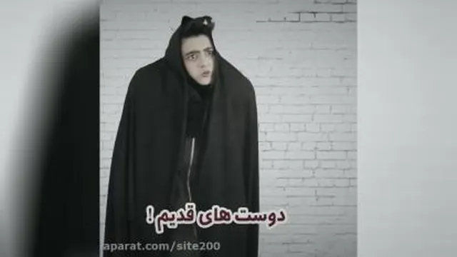 دوست های قدیم وجدید