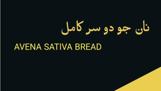 چرا نان جو دو سر کامل