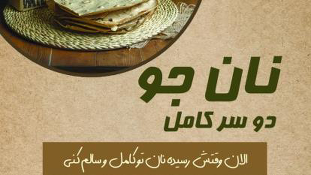 نان جو و لاغری