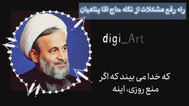 راه رفع مشکلات از نگاه استاد پناهیان