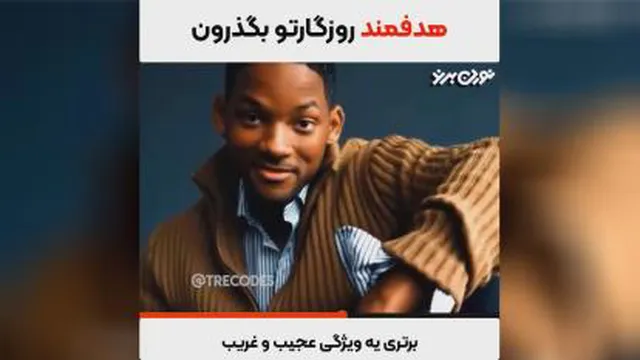 هدف وانگیزه