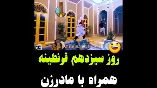 فشارقرنطینه و گله به مادرزن