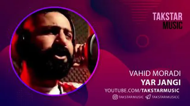 آهنگ وحید مرادی به نام یار جنگی من شلوار پلنگی من