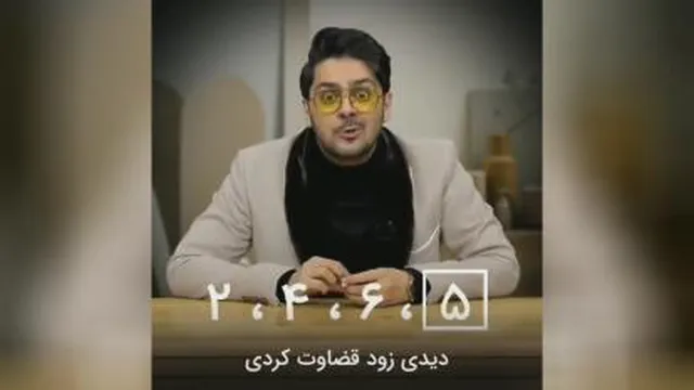 مثال جالب درباره قضاوت