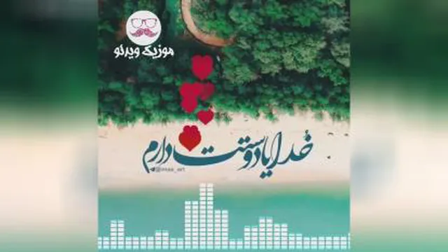 کلیپ خدا . آهنگ شاد خدا . کلیپ خدا ب رای وضعیت واتساپ