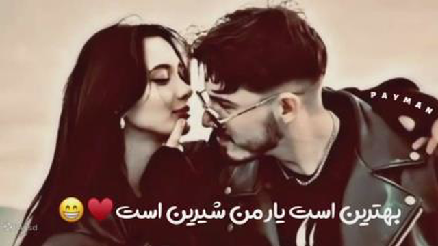 اهنگ جدید عاشقانه بهترین است یار من شیرین است