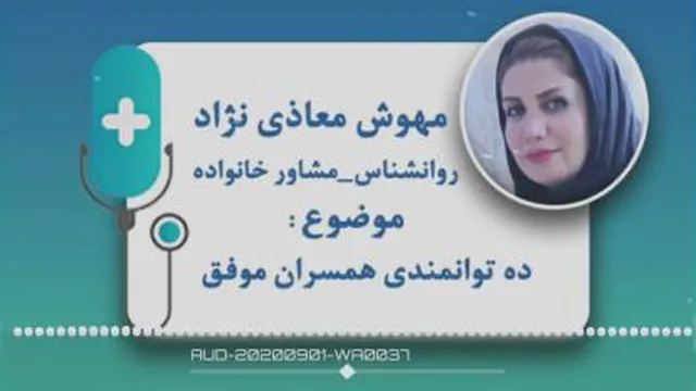 💞 ده توانمندی همسران موفق💞