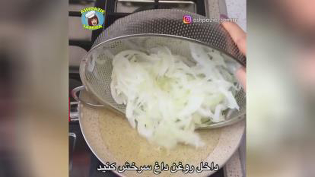پیاز داغ مجلسی😋