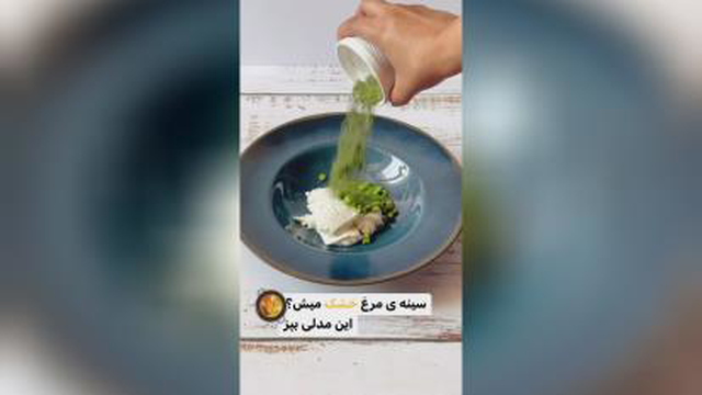 مرغ فوری🤩🤩🤩