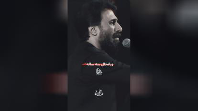 زبانحال دخترسه ساله امام حسین،حضرت رقیه،صابرخراسانی