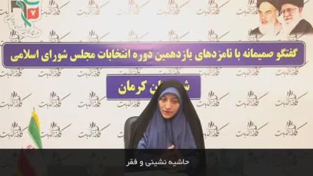 دکتر ماه بانو معصوم زاده عضو اسبق دو دوره شورای شهر از فقر و حاشیه نشینی می گوید.