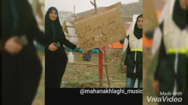 جمع آوری کمک و حضور دکتر ماه بانو معصوم زاده در مناطق زلزله زده و سیل زده.