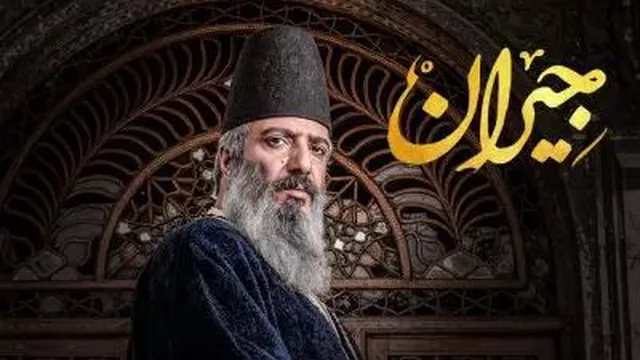 سریال جیران قسمت 43 چهل و سوم (کامل) با کیفیت FHD / قسمت 43 سریال جیران