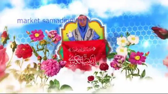ولادت حضرت زینب مبارک باد / کلیپ تبریک ولادت حضرت زینب (س) و روز پرستار