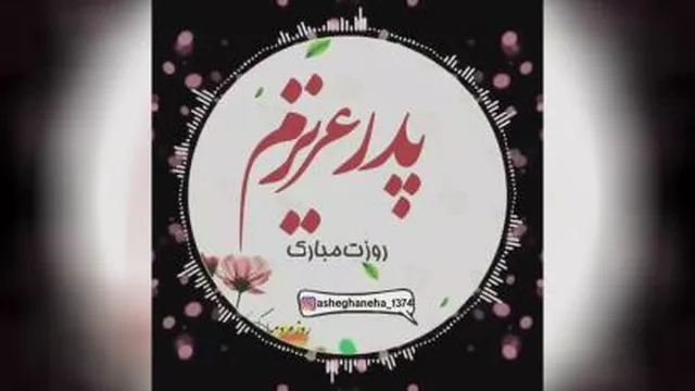 کلیپ ویژه تبریک روز پدر