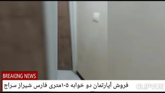 فروش آپارتمان دو خوابه شیراز