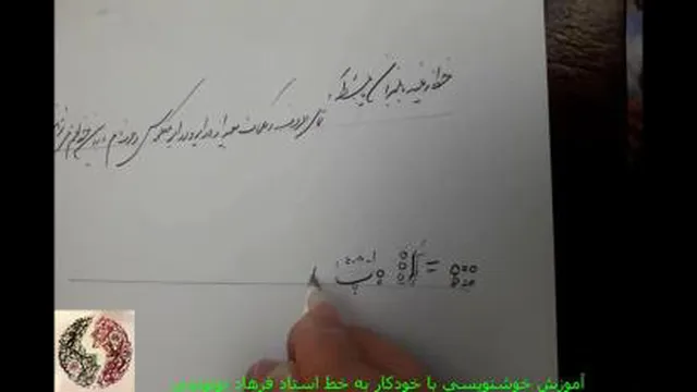 ویدیو اولین جلسه آموزش خوشنویسی با خودکار (نستعلیق) به خط استاد فرهاد توتونچی