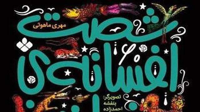 افسانه آقا تنگلو