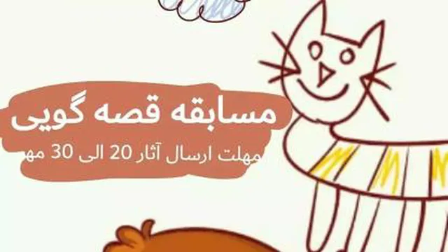 مسابقه قصه گویی(بچه ها بیاید باهم قصه بگیم)