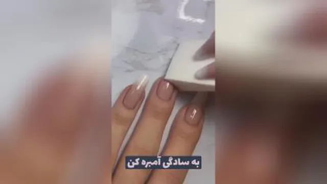 به همین سادگی ناخن هاتو آمبره کن💅