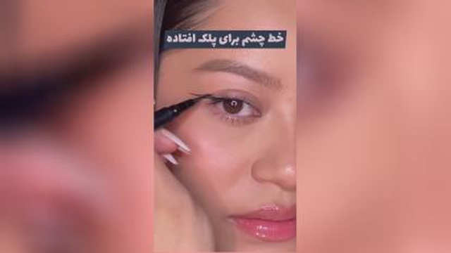خط چشم برای پلک افتاده😌