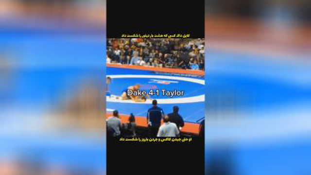 کایل داک، کسی که هشت بار دیوید تیلور را شکست داد👌🤗